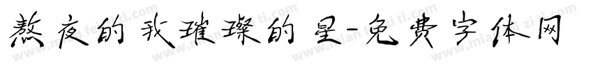 熬夜的我璀璨的星字体转换