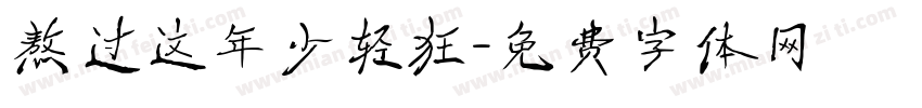 熬过这年少轻狂字体转换