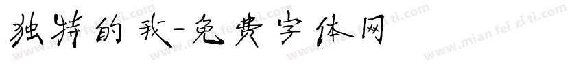 独特的我字体转换