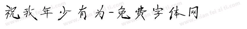 祝我年少有为字体转换