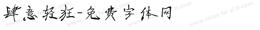 肆意轻狂字体转换
