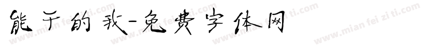 能干的我字体转换