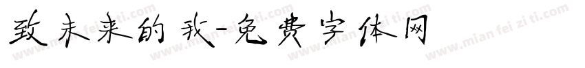 致未来的我字体转换