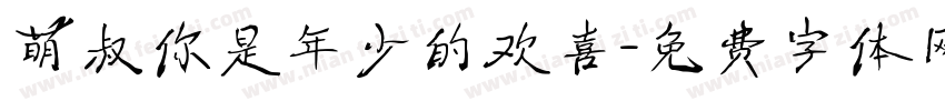 萌叔你是年少的欢喜字体转换