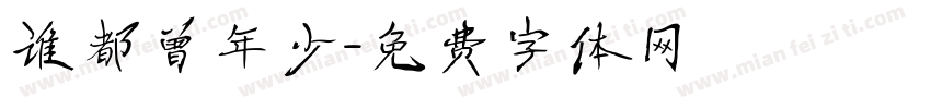 谁都曾年少字体转换