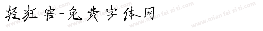轻狂客字体转换