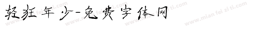 轻狂年少字体转换