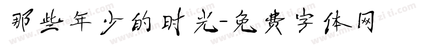 那些年少的时光字体转换