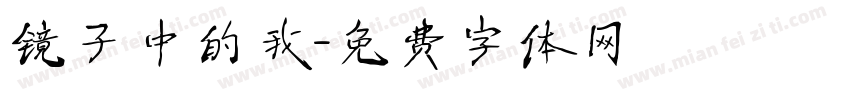 镜子中的我字体转换