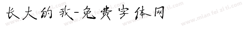 长大的我字体转换