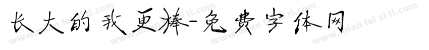 长大的我更棒字体转换
