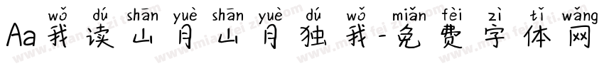 Aa我读山月山月独我字体转换
