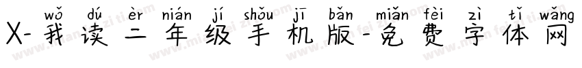 X-我读二年级手机版字体转换