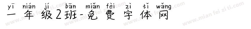一年级2班字体转换