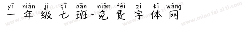 一年级七班字体转换