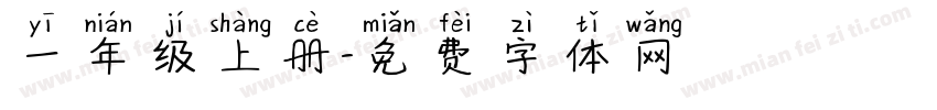 一年级上册字体转换