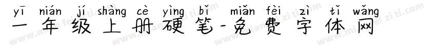 一年级上册硬笔字体转换