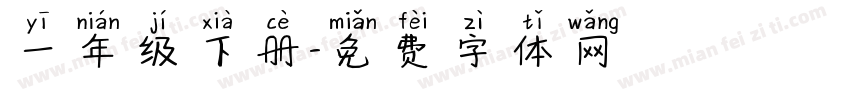 一年级下册字体转换
