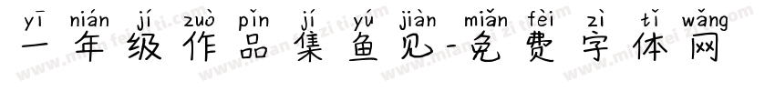 一年级作品集鱼见字体转换
