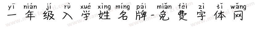 一年级入学姓名牌字体转换