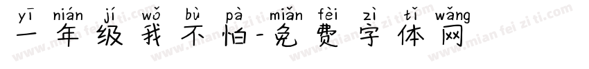 一年级我不怕字体转换
