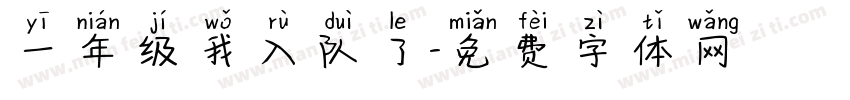一年级我入队了字体转换
