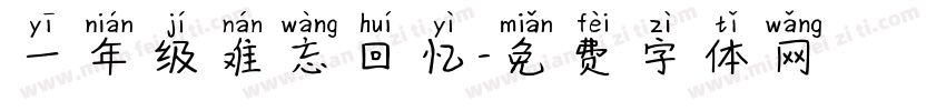 一年级难忘回忆字体转换