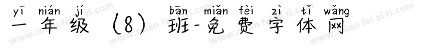 一年级（8）班字体转换