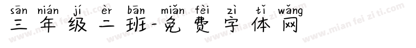 三年级二班字体转换