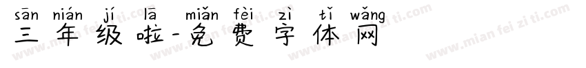 三年级啦字体转换