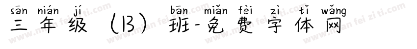 三年级（13）班字体转换