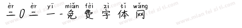 二O二一字体转换