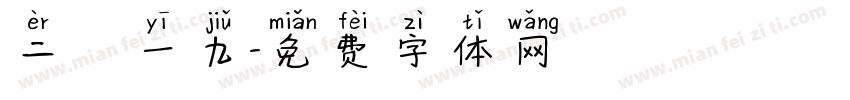 二〇一九字体转换