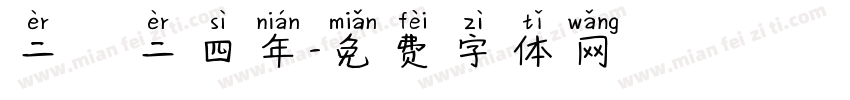 二〇二四年字体转换