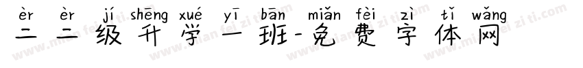 二二级升学一班字体转换