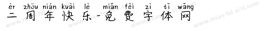 二周年快乐字体转换
