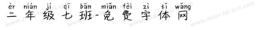 二年级七班字体转换