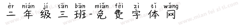 二年级三班字体转换