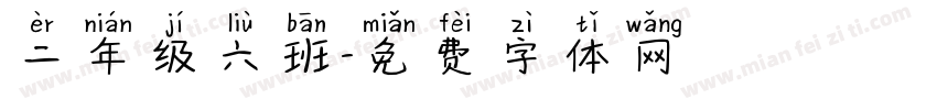 二年级六班字体转换
