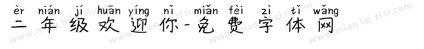 二年级欢迎你字体转换