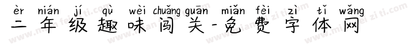 二年级趣味闯关字体转换