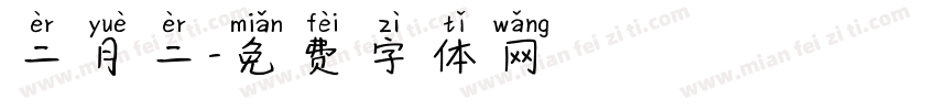 二月二字体转换