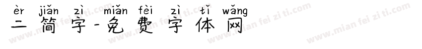 二简字字体转换