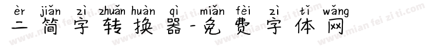 二简字转换器字体转换