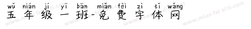 五年级一班字体转换