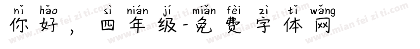 你好，四年级字体转换