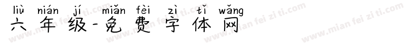 六年级字体转换