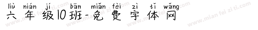 六年级10班字体转换