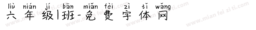 六年级1班字体转换