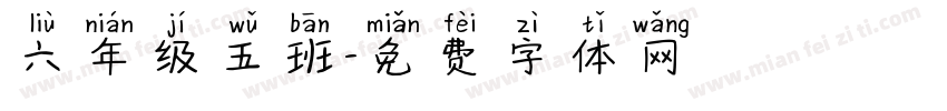 六年级五班字体转换